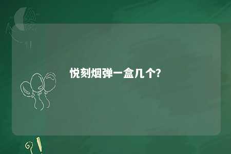 悦刻烟弹一盒几个
？ 